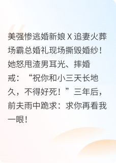 全章节小说傅总，夫人她撕完婚纱封神了贴纸不贴贴最新阅读