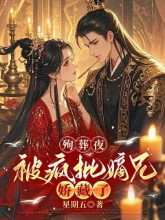 殉葬夜,被疯批嫡兄娇藏了小说免费阅读 裴幼薇王桓大结局完整版