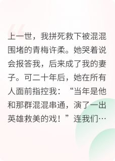抖音热推小说青梅被混混欺辱时，我冷眼旁观全文在线阅读