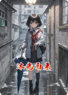 火爆沐光而来小说，主角是苏沐程煜在线阅读全文无删减