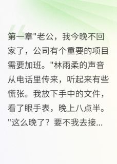 主角林雨柔陈凯小说爆款妻子五千块雇演员测试我完整版小说