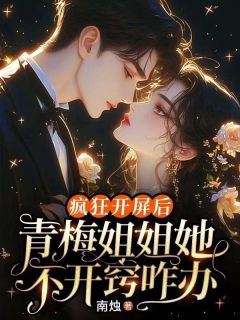 疯狂开屏后，青梅姐姐她不开窍咋办(关止谢冷眠)全文章节在线阅读