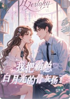 私藏读物我把霸总白月光的骨灰扬了沈知珩苏婉清周明宇完结版免费阅读