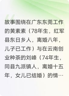 (热推新书)滇粤情黄素素刘峰无弹窗阅读