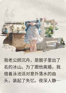 (热推新书)我失忆后准备离婚顾沉舟谢衍无弹窗阅读-暗夜阅读网