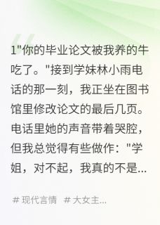 论文被吃后，我反杀学妹(喜之郎123小说)小说最新章节-暗夜阅读网