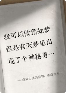 书荒必备我成为他的猎物,而我却乖乖上勾全文章节阅读