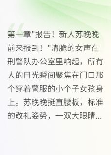 八零娇妻太彪悍，队长甘当护花使小说(完整版)-苏晚晚沈墨寒章节阅读
