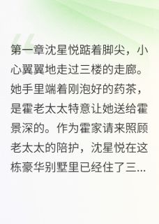 无意听见你的心事星悦霍景沈星悦-一晌温柔小说