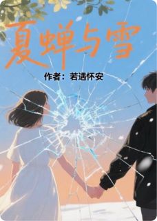 爆款热文林微言江亦辰在线阅读-夏蝉与雪之全章节列表