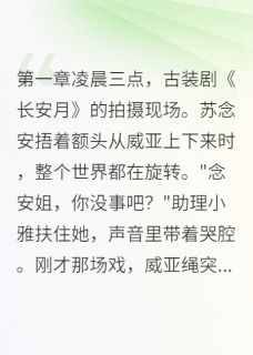 免费完结小说摔一跤我能读心了苏念安江慕寒方景轩无弹窗免费阅读