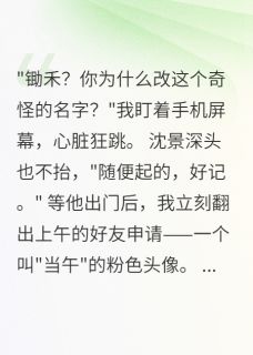 百度贴吧小说发现丈夫暗号后，十亿遗产要我命，主角沈景深温雅全文免费