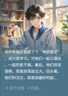 好书推荐青梅女友找搭子，她落榜我北大陆岚张晓飞浩天全文在线阅读-暗夜阅读网