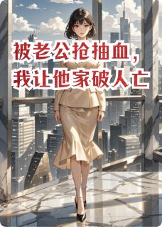 慕斯年林妍林雨柔小说<被老公抢抽血，我让他家破人亡>全文在线阅读