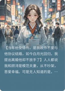 模范丈夫的白月光回国后小说-模范丈夫的白月光回国后抖音小说顾浔夏妍