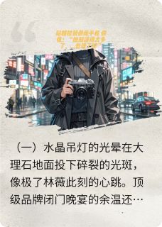 林薇星宸是哪部小说的主角 站姐捡到偶像手机偶像把她处理了全文无弹窗