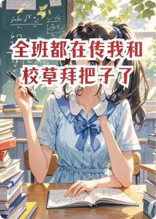 陆饶白晶晶全集小说_全班都在传我和校草拜把子了完结版阅读
