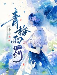 无广告小说青梅雨罚-松寥顾正在线阅读