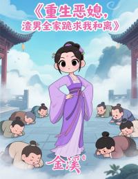 重生恶媳，渣男全家跪求我和离小说好看吗 周银宝崔邕最后结局如何