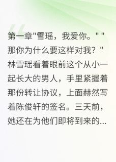 主角是林雪瑶楚晴雅陈俊轩的豪门义弟的背叛与复仇抖音热门小说