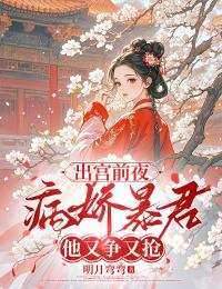 爆款小说出宫前夜，病娇暴君他又争又抢在线阅读-姜音墨忱免费阅读