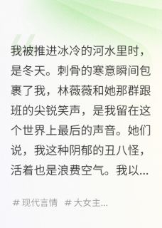 重生后，我把校花送进了戒网中心全本小说（重生后，我把校花送进了戒网中心）全文阅读-暗夜阅读网