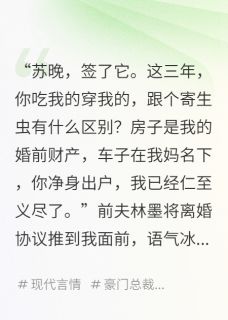 林墨苏晚苏董是哪部小说的主角 报恩后，我成了前夫的董事长全文无弹窗-暗夜阅读网