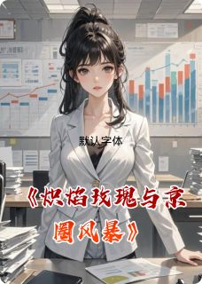 热文炽焰玫瑰与京圈风暴小说-主角林晚傅景深江辰全文在线阅读