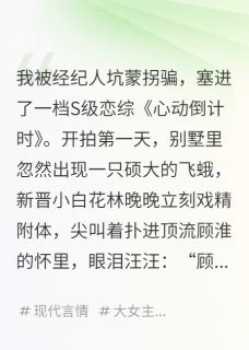 【我在恋综里当万人嫌】小说在线阅读-我在恋综里当万人嫌免费版目录阅读全文