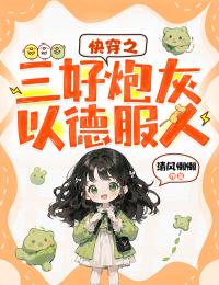知乎小说快穿之三好炮灰以德服人主角是夏琳林涛全文阅读