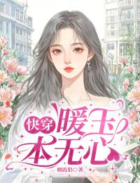 【快穿】暖玉本无心全文目录-江暖王采萍小说无弹窗阅读