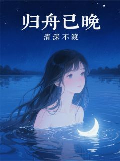 归舟已晚，情深不渡小说-陆归舟陆瑶芳全篇阅读