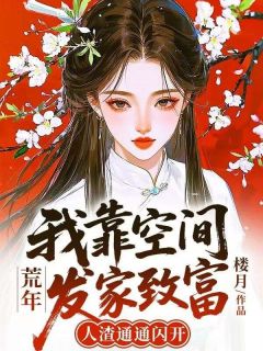 私藏读物荒年：我靠空间发家致富，人渣通通闪开周莹许大田完结版免费阅读