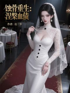蚀骨重生：涅槃血债小说全集(顾晚晴林墨白周美玲)无弹窗广告阅读