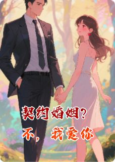 苏晚陆庭渊小说契约婚姻？不，我爱你完整章节