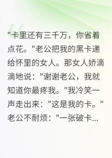 软绵无力的尤尼萨写的小说老公拿我千万黑卡养小三后悔疯了在线阅读