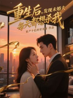 胡元铭齐萌小说全文免费阅读重生后，发现未婚夫每天都想杀我全文免费阅读-暗夜阅读网