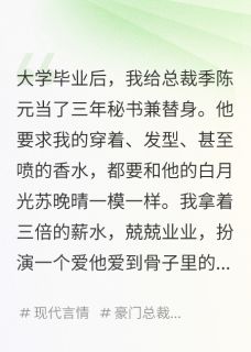 季陈元苏晚晴小说大结局在哪看-替身要钱不要爱，白月光求我别走完整版免费阅读-暗夜阅读网