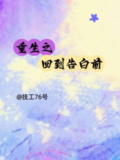 重生之回到告白之前章节目录小说-林晚沈川免费阅读全文