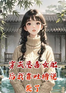 傅沉舟林薇薇是哪本小说主角 穿成恶毒女配后我靠吐槽逆袭了免费全章节阅读