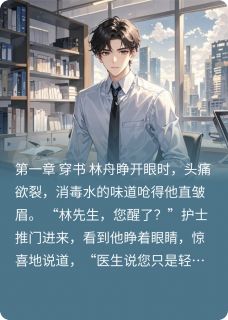 穿成恶毒男配后不当舔狗了林舟苏晚晴免费阅读-穿成恶毒男配后不当舔狗了神印带土小说
