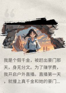 主角是傅景深姜月月顾言洲的离家后，我直播把真千金送进去抖音热门小说-暗夜阅读网