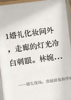独家婚礼现场，我撞破他和伴娘的奸情全本大结局小说阅读