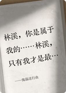 傀儡进行曲林溪沈亦舟免费阅读-傀儡进行曲夜底熬穿小说-暗夜阅读网