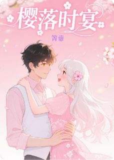 慕樱熙谢致行斐宴结局是什么 慕樱熙谢致行斐宴免费阅读全文