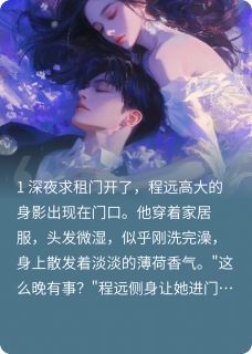 楚悦程远和竹马合租后全文(楚悦程远)章节免费阅读