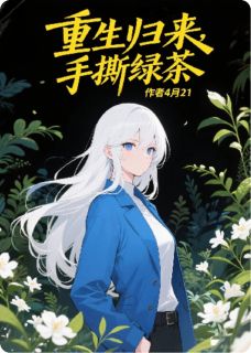 火爆重生归来，手撕绿茶小说，主角是颂轻冉思娇娇程天佑在线阅读全文无删减