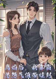 离婚后，我靠霸总怨气值带娃封神苏晴陆景深全章节目录免费阅读