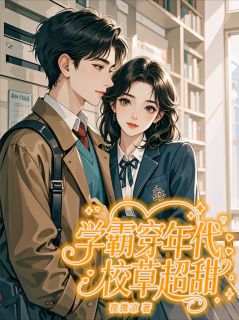 免费完结小说学霸穿年代：校草超甜叶云鹤李梅王磊无弹窗免费阅读-暗夜阅读网