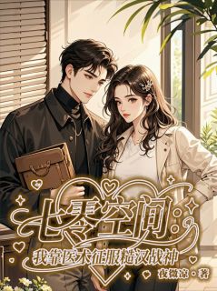 秦御林薇薇七零空间：我靠医术征服糙汉战神全文(秦御林薇薇)章节免费阅读-暗夜阅读网